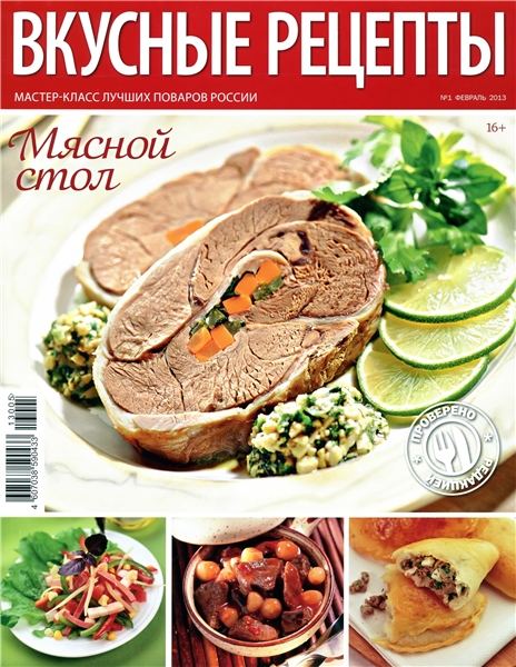 Вкусные рецепты №1 2013