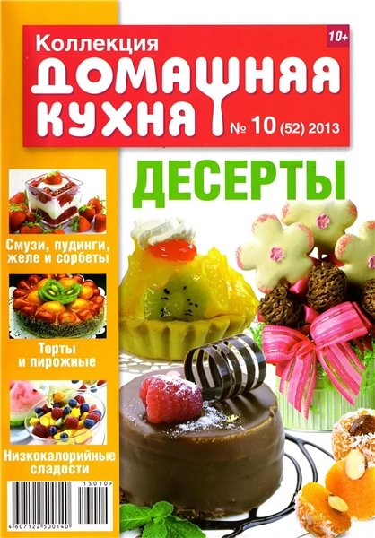 Коллекция Домашняя кухня №10 2013