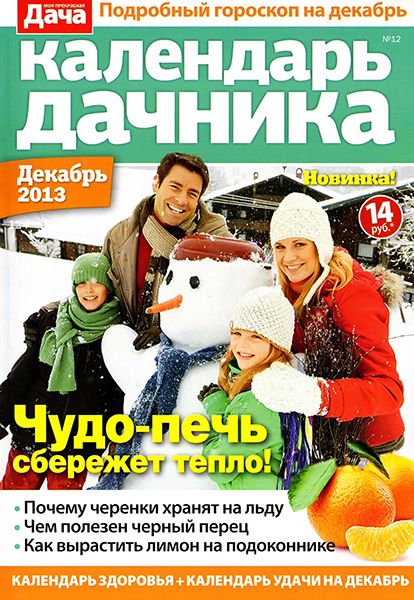 Календарь дачника №12 2013