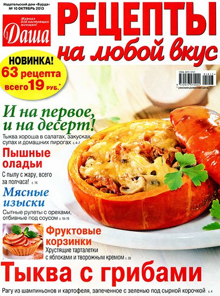 Даша. Рецепты на любой вкус №10 2013