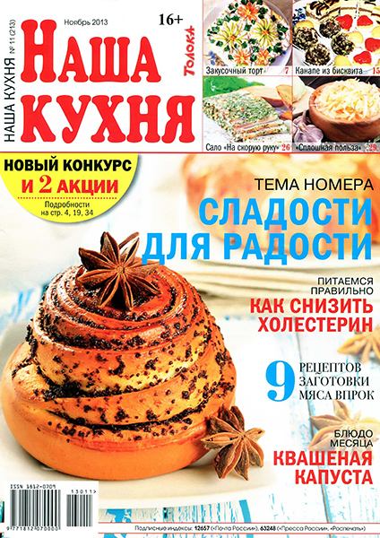 Наша кухня №11 2013