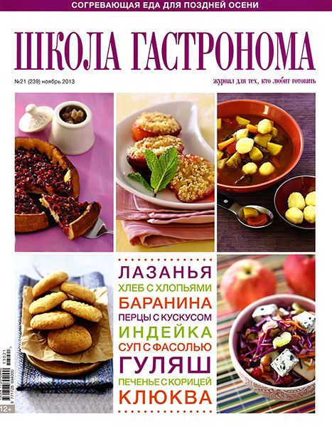 Школа гастронома №21 2013