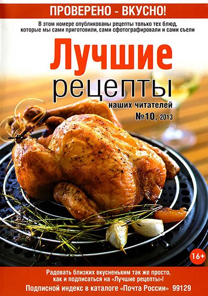 Лучшие рецепты наших читателей №10 2013