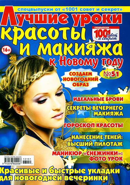 1001 совет и секрет. Спецвыпуск №51 2013