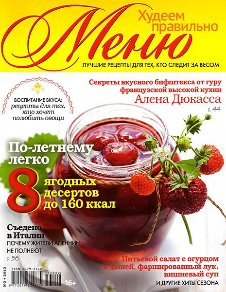 Меню. Худеем правильно №2 2013