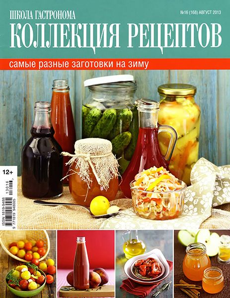 Школа гастронома. Коллекция рецептов №16 2013