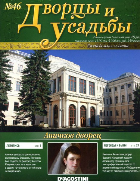 Дворцы и усадьбы №46 2011