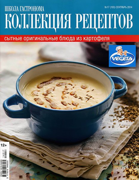 Школа гастронома. Коллекция рецептов №17 2014