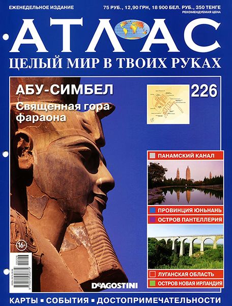 Атлас. Целый мир в твоих руках №226 2014