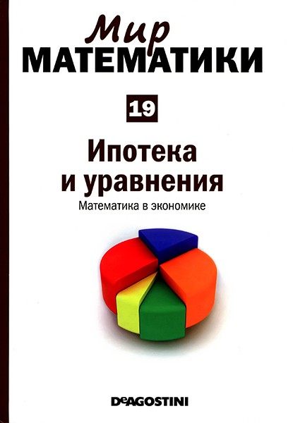 Мир математики №19 2014