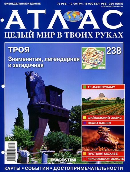 Атлас. Целый мир в твоих руках №238 2014