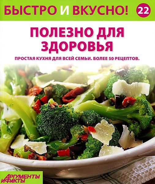 Быстро и вкусно №22 2014