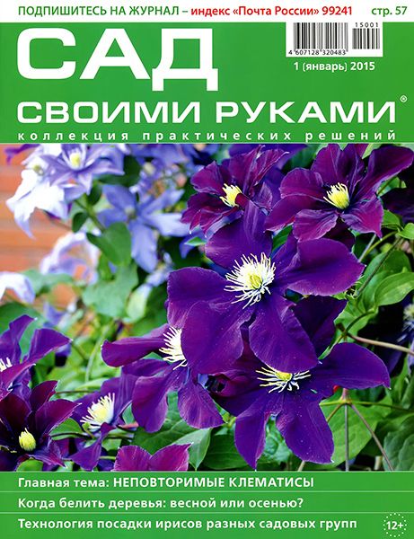 Сад своими руками №1 2015