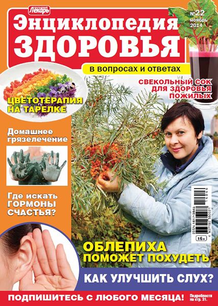 Народный лекарь. Энциклопедия здоровья №22 2014