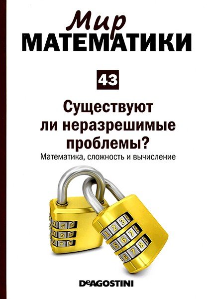 Мир математики №43 2014