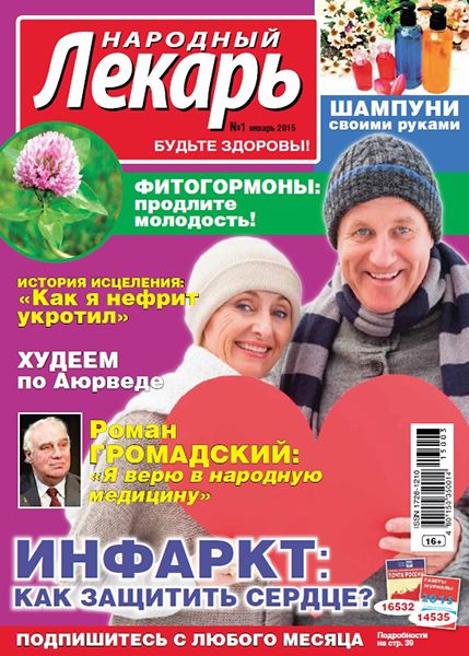 Народный лекарь №1 2015