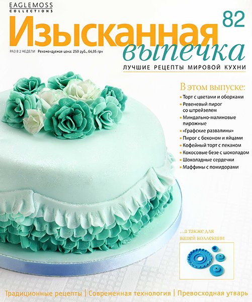 Изысканная выпечка №82 2015