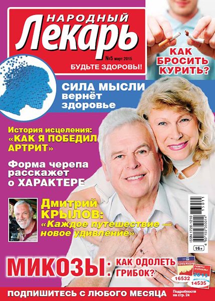 Народный лекарь №5 2015