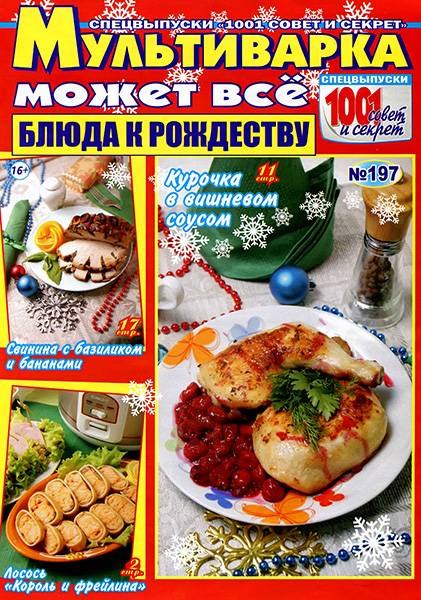 1001 совет и секрет. Спецвыпуск №197 2015