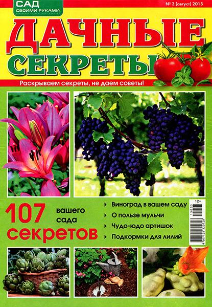 Дачные секреты №3 2015