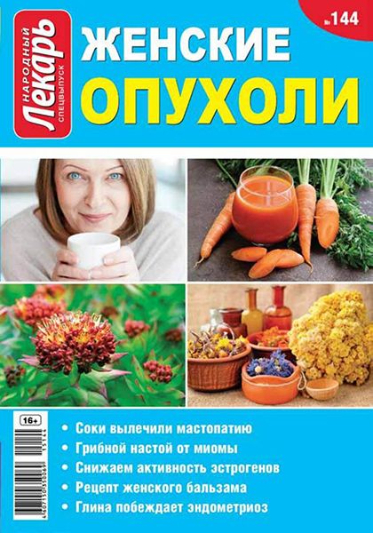 Народный лекарь. Спецвыпуск №144 2015