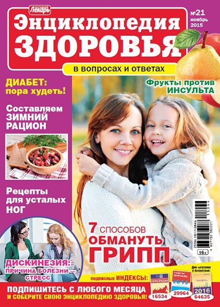 Народный лекарь. Энциклопедия здоровья №21 2015