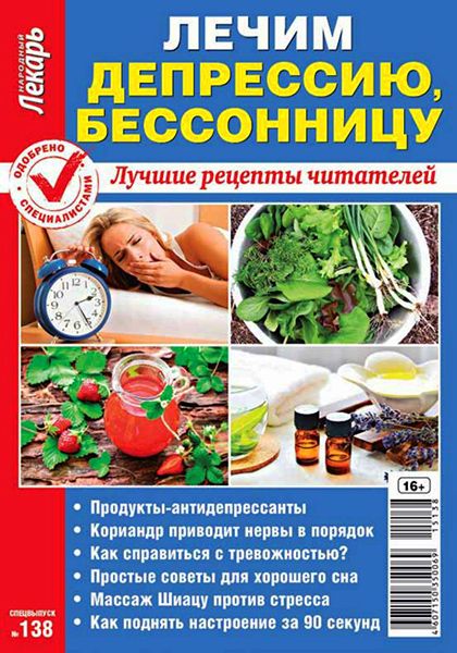 Народный лекарь. Спецвыпуск №138 2015