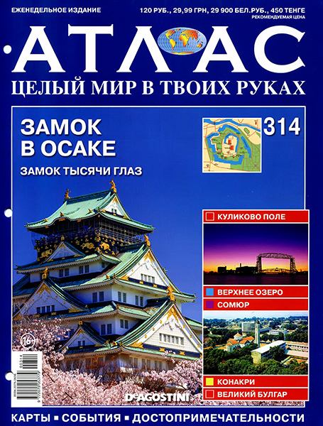 Атлас. Целый мир в твоих руках №314 2016