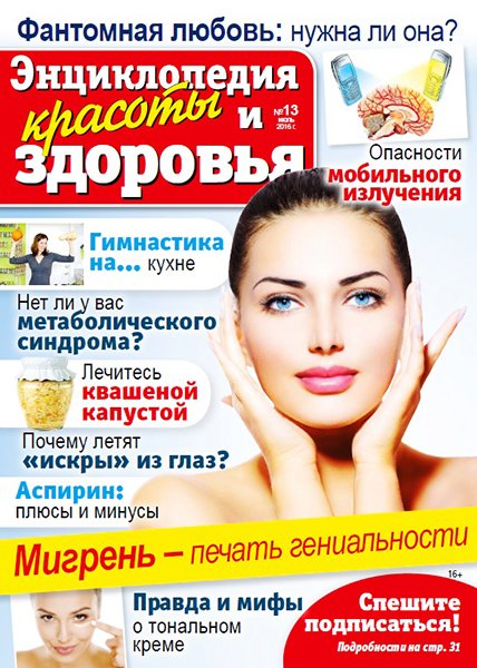 Народный лекарь. Энциклопедия красоты и здоровья №13 2016