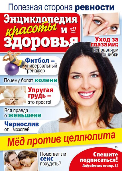 Народный лекарь. Энциклопедия красоты и здоровья №11 2016