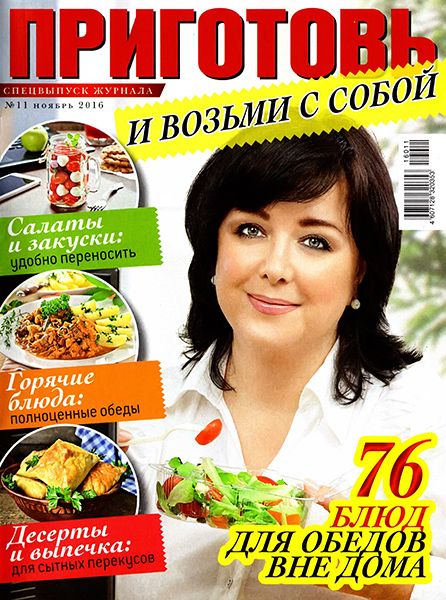 Приготовь. Спецвыпуск №11 2016