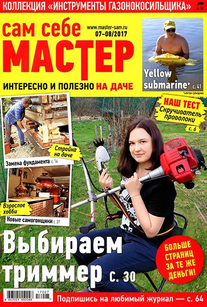 Сам себе мастер №7-8 2017