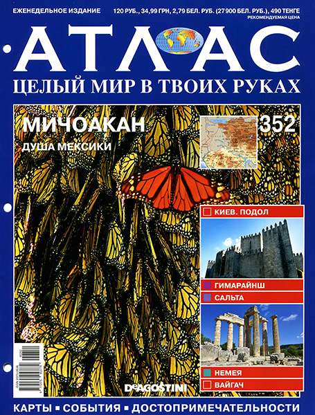 Атлас. Целый мир в твоих руках №352 2016