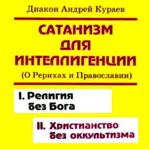 Диакон Андрей Кураев. Сатанизм для интеллигенции (О Рерихах и Православии) Аудиокнига