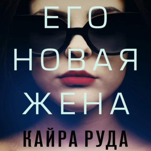 Кайра Руда Его новая жена Аудиокнига