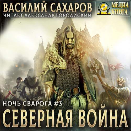 Василий Сахаров. Ночь Сварога. Северная война Аудиокнига