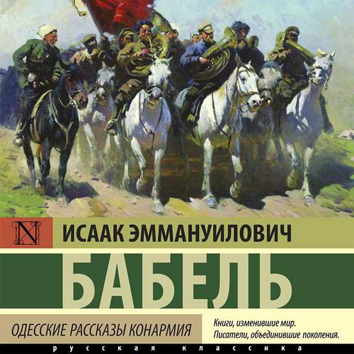 Исаак Бабель. Одесские рассказы. Конармия Аудиокнига