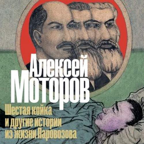 Алексей Моторов. Шестая койка и другие истории из жизни Паровозова Аудиокнига