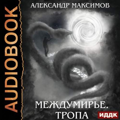 Александр Максимов. Междумирье. Тропа Аудиокнига