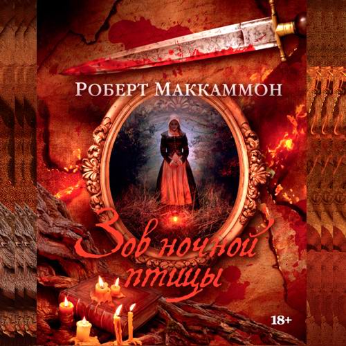 Роберт Маккаммон. Метью Корбетт. Зов ночной птицы Голос ночной птицы Аудиокнига