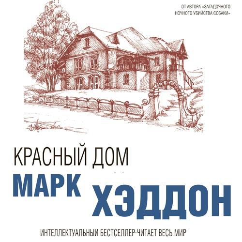 Марк Хэддон Красный дом Аудиокнига