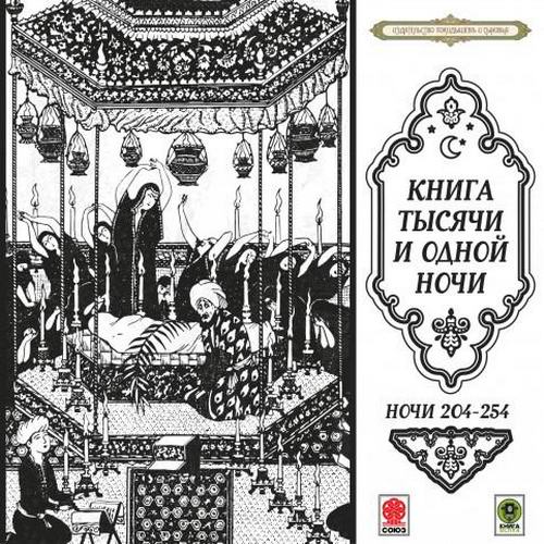 Книга тысячи и одной ночи Сказки тысячи и одной ночи Ночи 204-254