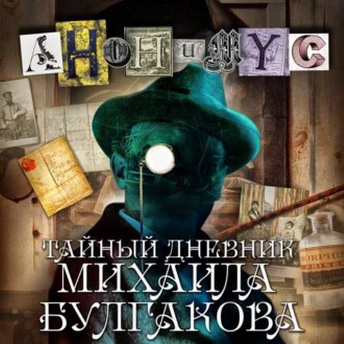 Проект Анонимус Борис Акунин Тайный дневник Михаила Булгакова Аудиокнига