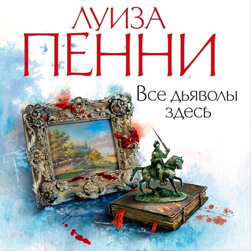 Луиза Пенни Все дьяволы здесь Аудиокнига