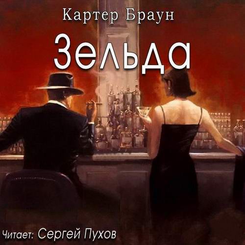 Картер Браун Зельда Аудиокнига