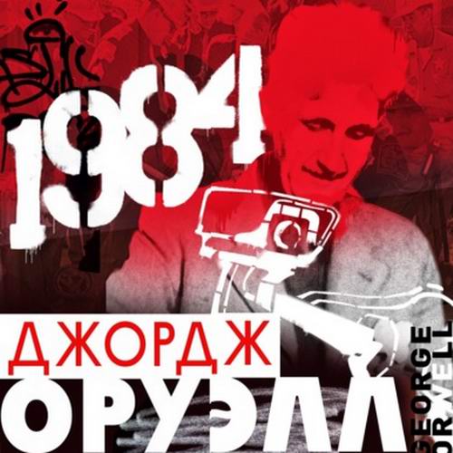 Джордж Оруэлл 1984 Аудиокнига