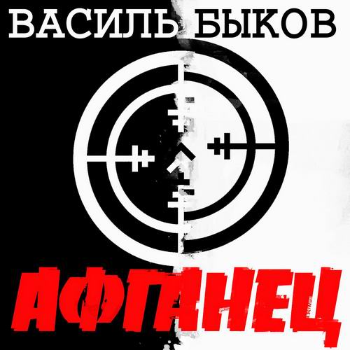 Василь Быков Афганец Аудиокнига