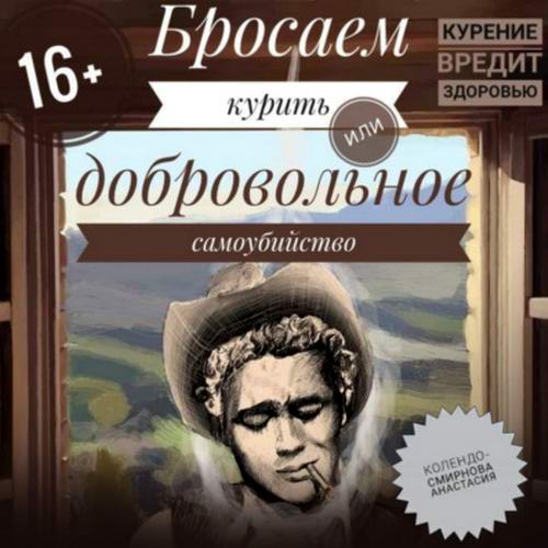 Анастасия Колендо-Смирнова Бросаем курить, или Добровольное самоубийство Аудиокнига