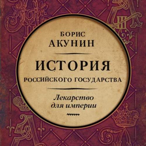 Борис Акунин. История Российского государства. Лекарство для империи. Царь-освободитель и царь-миротворец аудиокнига