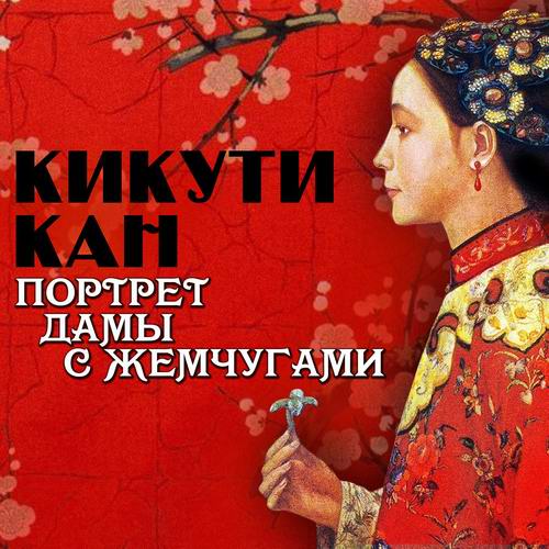 Кикути Кан Портрет дамы с жемчугами Аудиокнига